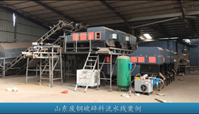 廢鋼破碎料流水線設(shè)備分選效果展示