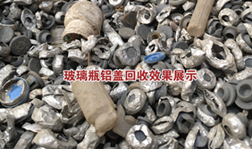 大量玻璃瓶蓋中鋁蓋回收效果展示