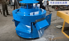 書(shū)本切膠機(jī)去皮切膠過(guò)程演示