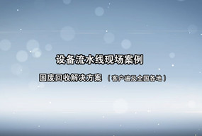 各地客戶現(xiàn)場(chǎng)流水線配備展示